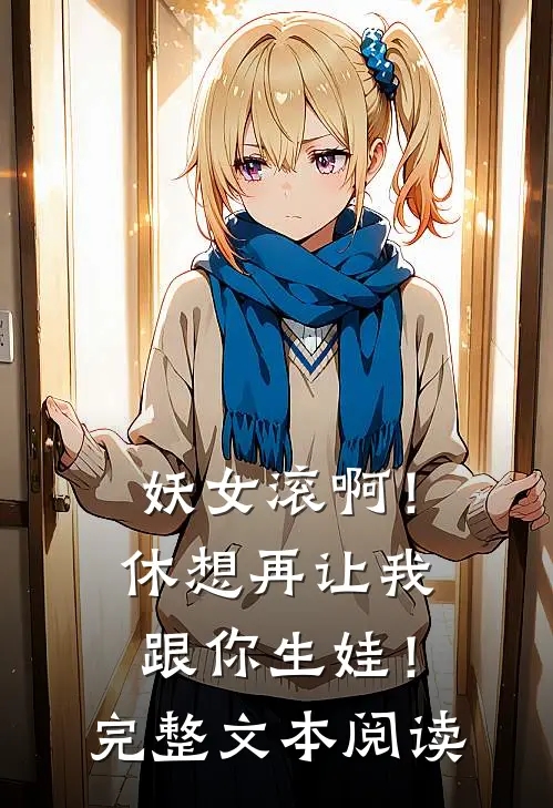 妖女滚啊！休想再让我跟你生娃！完整文本阅读