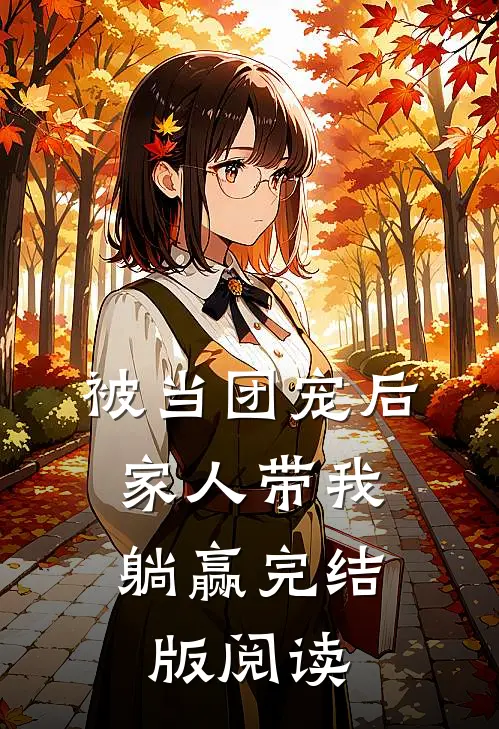 被当团宠后，家人带我躺赢完结版阅读