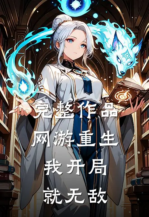 完整作品网游重生：我开局就无敌