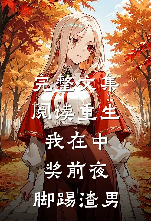 完整文集阅读重生：我在中奖前夜，脚踢渣男
