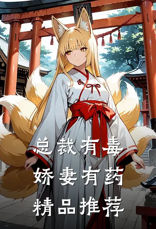 总裁有毒：娇妻有药精品推荐