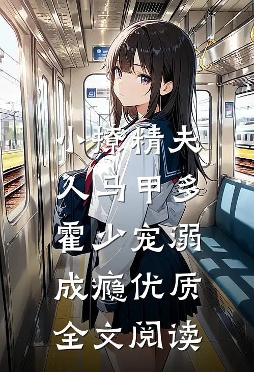 小撩精夫人马甲多，霍少宠溺成瘾优质全文阅读