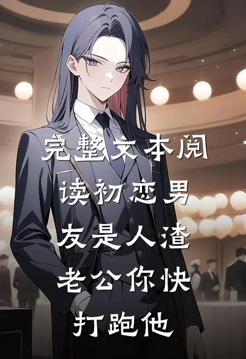 完整文本阅读初恋男友是人渣，老公你快打跑他