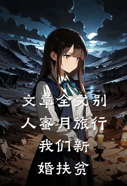 文章全文别人蜜月旅行，我们新婚扶贫