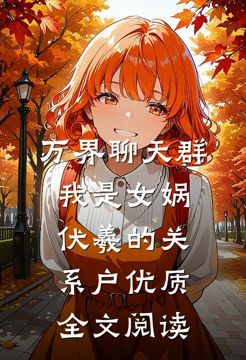 万界聊天群：我是女娲伏羲的关系户优质全文阅读