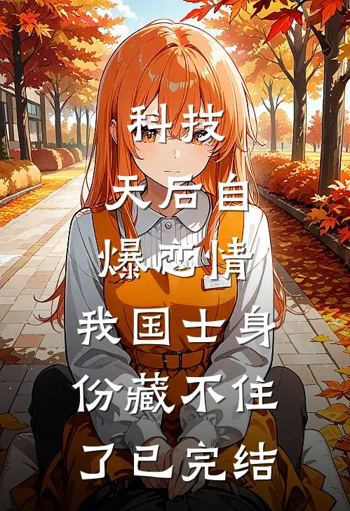 科技：天后自爆恋情，我国士身份藏不住了已完结