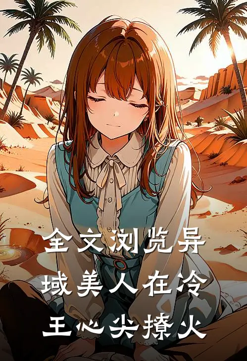 全文浏览异域美人在冷王心尖撩火