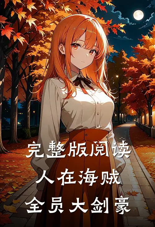 完整版阅读人在海贼：全员大剑豪