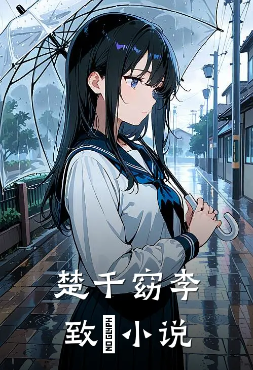 楚千窈李致珣小说