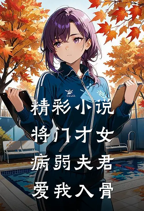 精彩小说将门才女：病弱夫君，爱我入骨