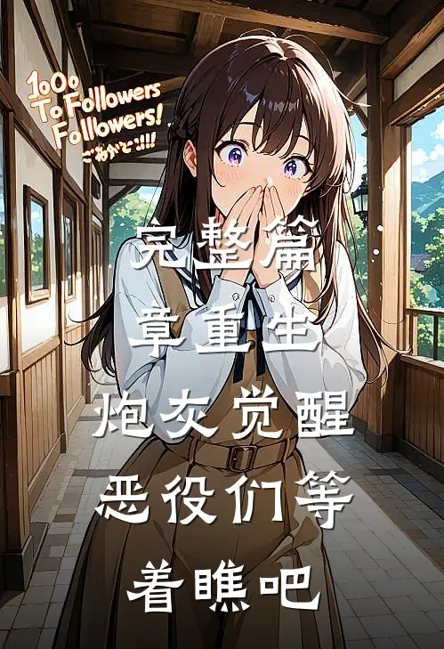 完整篇章重生：炮灰觉醒，恶役们等着瞧吧