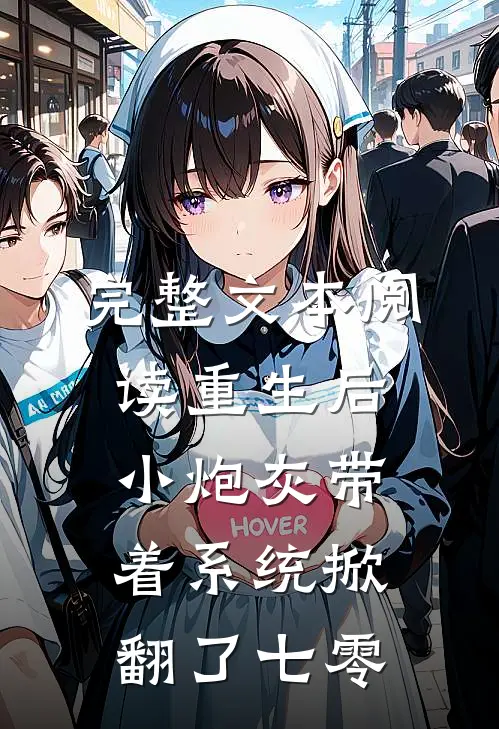 完整文本阅读重生后，小炮灰带着系统掀翻了七零