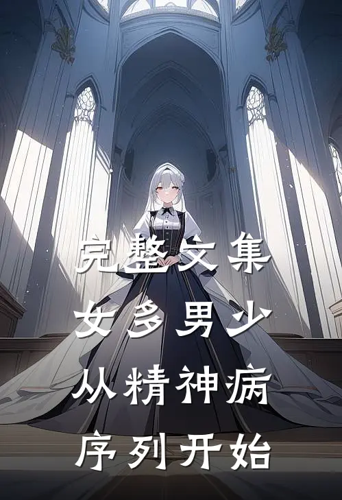 完整文集女多男少，从精神病序列开始