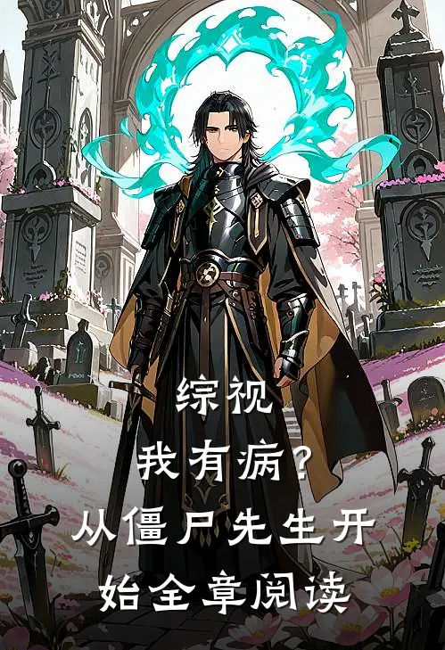 综视：我有病？从僵尸先生开始全章阅读