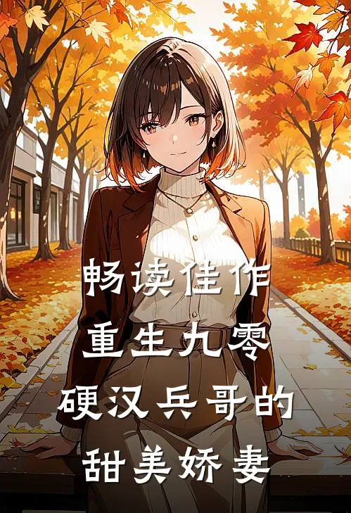 畅读佳作重生九零，硬汉兵哥的甜美娇妻