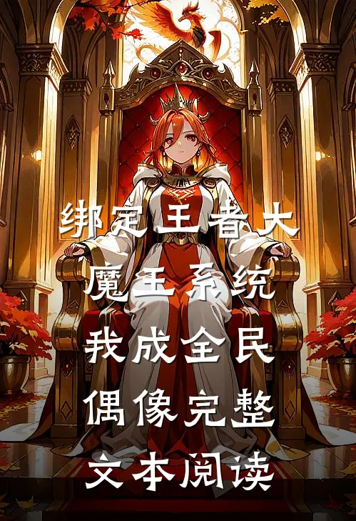 绑定王者大魔王系统，我成全民偶像完整文本阅读