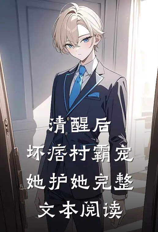 清醒后，坏痞村霸宠她护她完整文本阅读