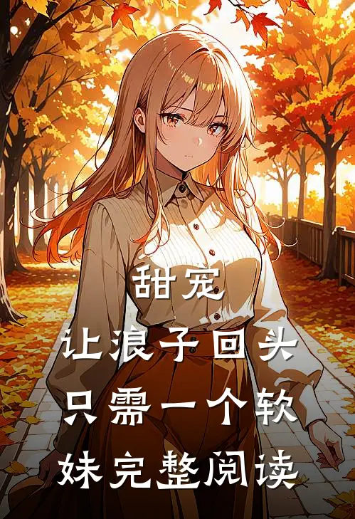 甜宠：让浪子回头，只需一个软妹完整阅读