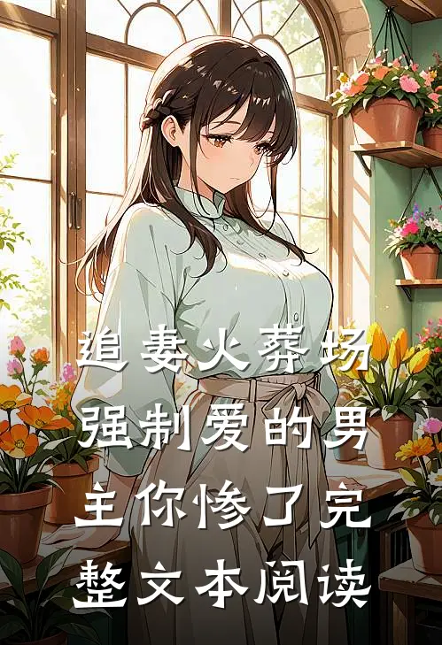 追妻火葬场：强制爱的男主你惨了完整文本阅读