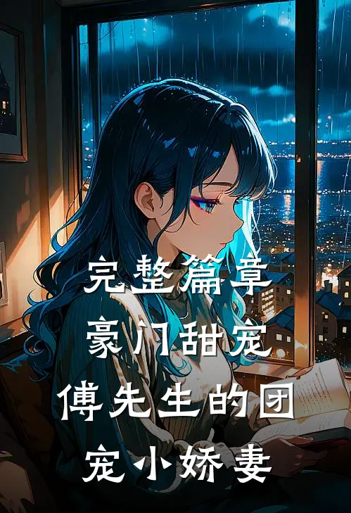 完整篇章豪门甜宠：傅先生的团宠小娇妻
