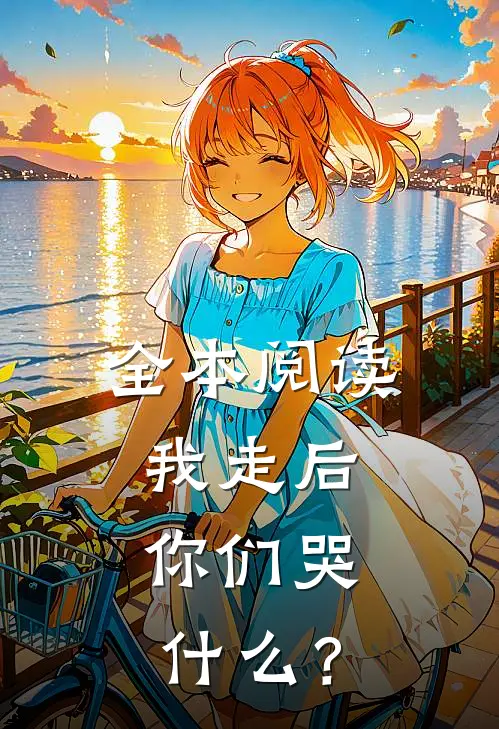 全本阅读我走后，你们哭什么？