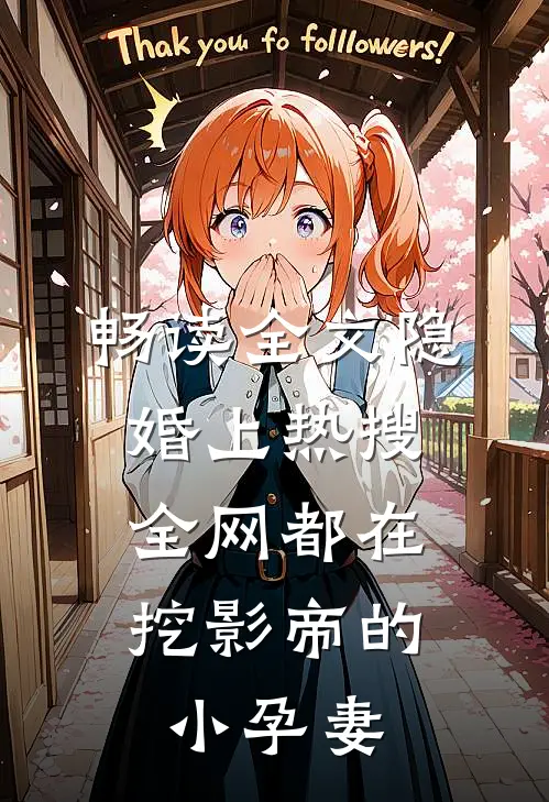 畅读全文隐婚上热搜，全网都在挖影帝的小孕妻