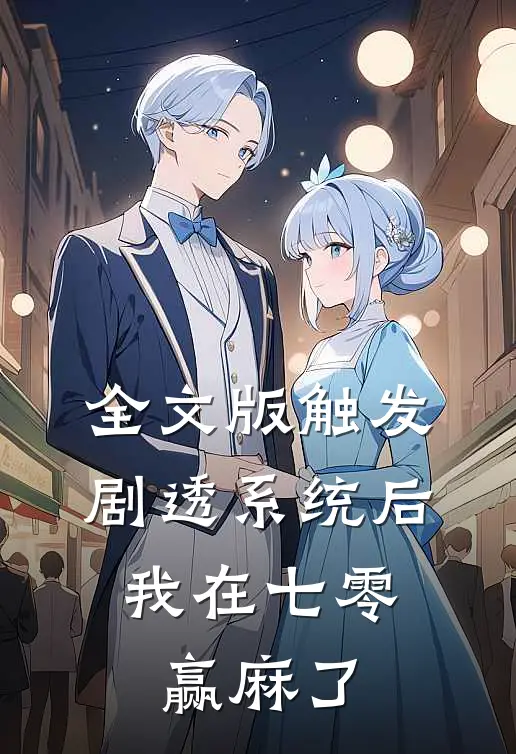 全文版触发剧透系统后，我在七零赢麻了