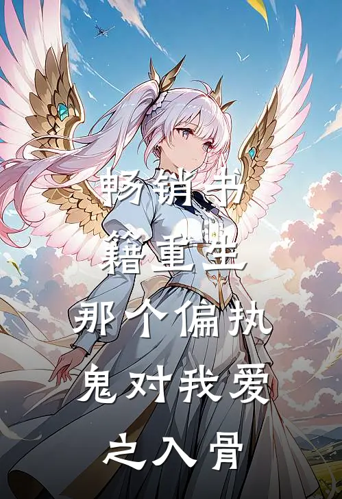 畅销书籍重生：那个偏执鬼对我爱之入骨