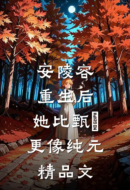 安陵容重生后：她比甄嬛更像纯元精品文