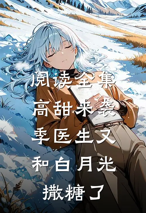 阅读全集高甜来袭：季医生又和白月光撒糖了