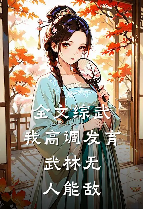 全文综武：我高调发育，武林无人能敌
