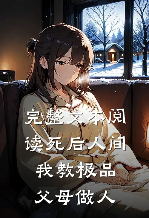 完整文本阅读死后人间：我教极品父母做人