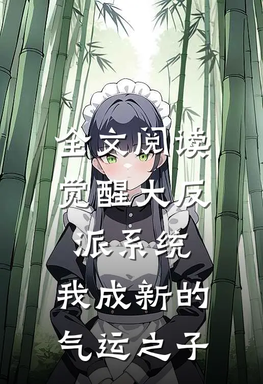 全文阅读觉醒大反派系统，我成新的气运之子