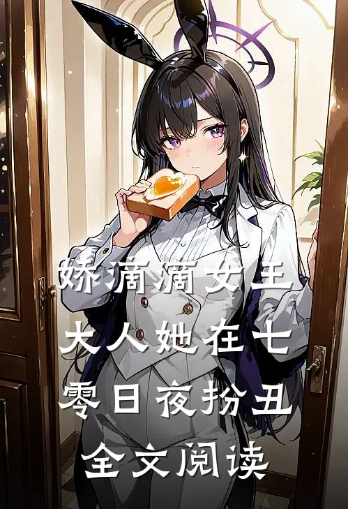 娇滴滴女王大人她在七零日夜扮丑全文阅读