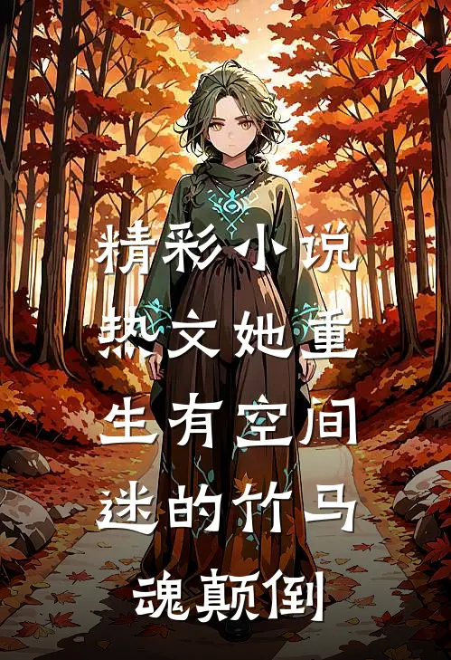 精彩小说热文她重生有空间,迷的竹马魂颠倒
