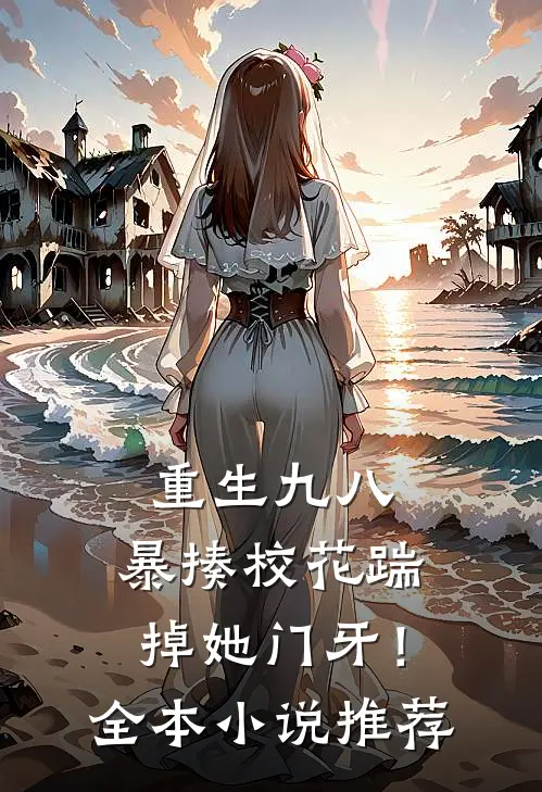 重生九八：暴揍校花踹掉她门牙！全本小说推荐