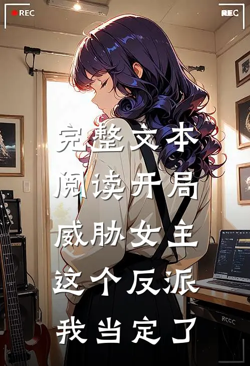 完整文本阅读开局威胁女主，这个反派我当定了