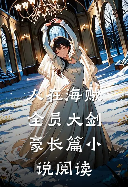 人在海贼：全员大剑豪长篇小说阅读