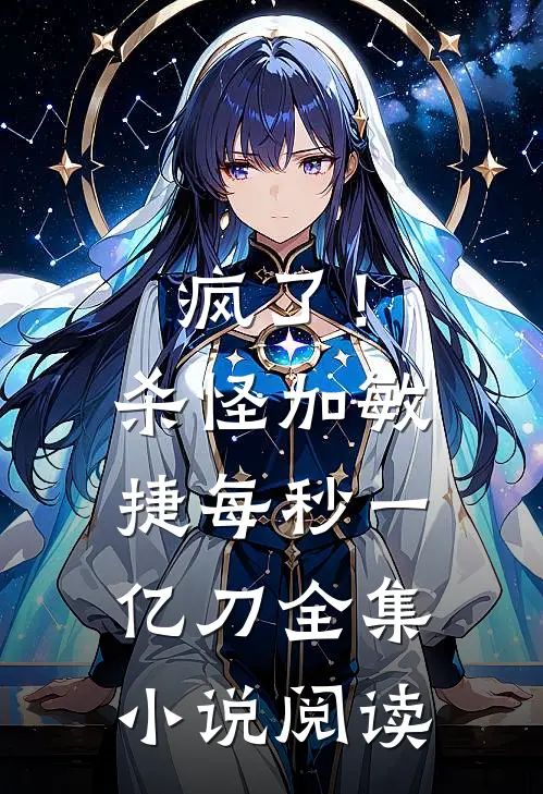 疯了！杀怪加敏捷，每秒一亿刀全集小说阅读