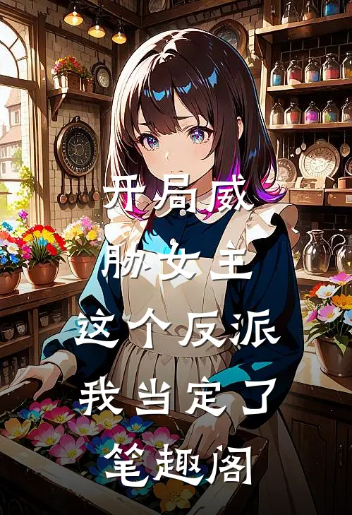 开局威胁女主,这个反派我当定了笔趣阁