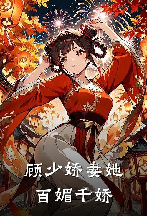 顾少娇妻她百媚千娇