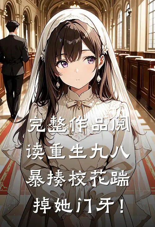 完整作品阅读重生九八：暴揍校花踹掉她门牙！
