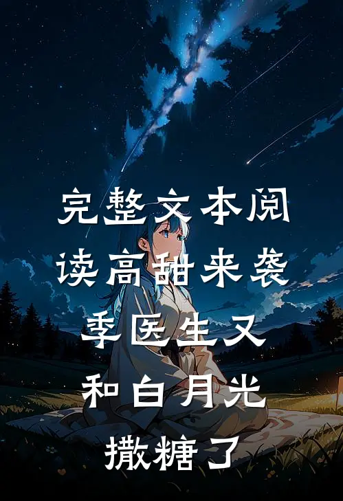完整文本阅读高甜来袭：季医生又和白月光撒糖了