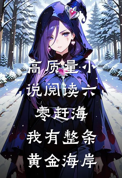 高质量小说阅读六零赶海，我有整条黄金海岸