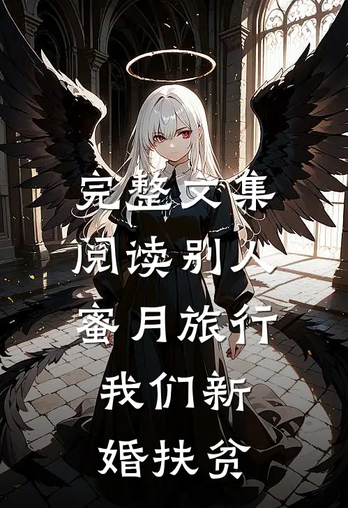 完整文集阅读别人蜜月旅行，我们新婚扶贫