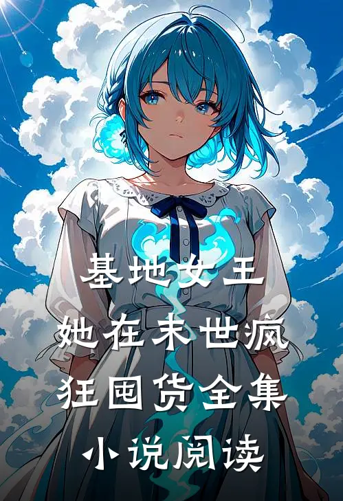 基地女王：她在末世疯狂囤货全集小说阅读