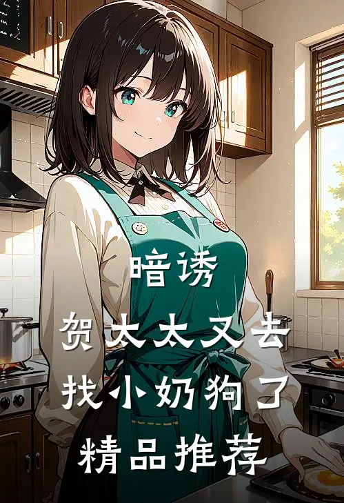 暗诱：贺太太又去找小奶狗了精品推荐