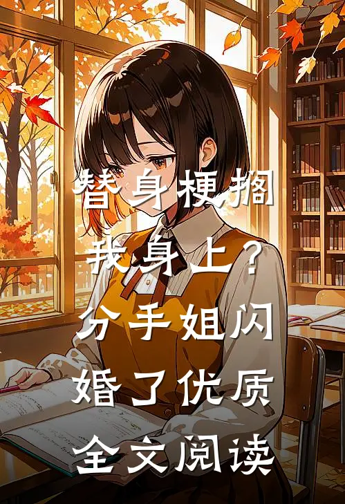 替身梗搁我身上？分手，姐闪婚了优质全文阅读