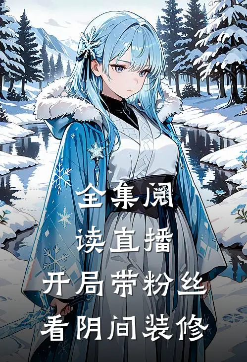全集阅读直播：开局带粉丝看阴间装修