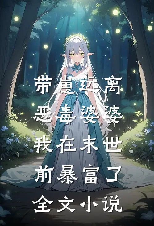 带崽远离恶毒婆婆，我在末世前暴富了全文小说